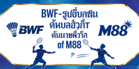 BWF - สหพันธ์แบดมินตันโลก พันธมิตรของ M88